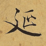 延