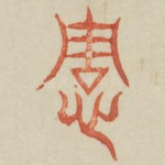 雠