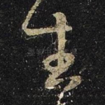 生