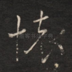 怀