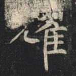 耀