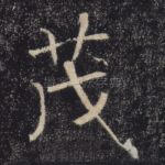 茂