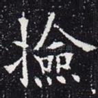 捡