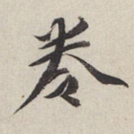 卷