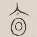廩