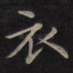 衣