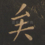 矣