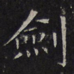 剑