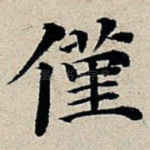 仅