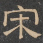 宋