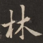 林