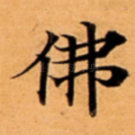 佛