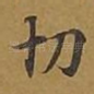 切