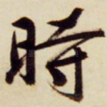 时