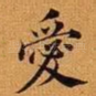 爱