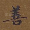 善