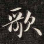 歌