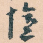 憶