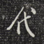代