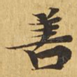 善