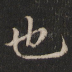也