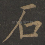石