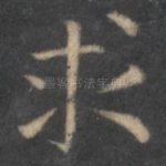 求