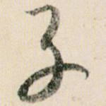 子
