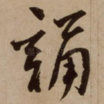 诵
