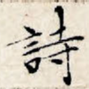 诗