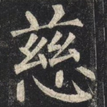 慈