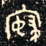 寢