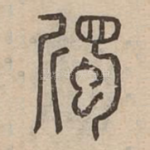 斶