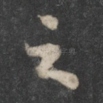 之