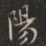 阳