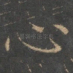 心