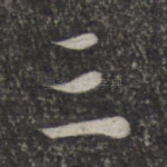 三