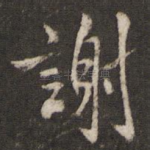 谢