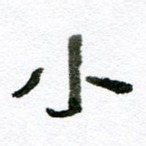 小