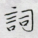 词