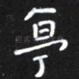 亭