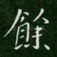 余