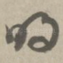 明