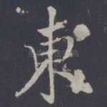 东