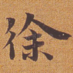徐