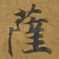 萨