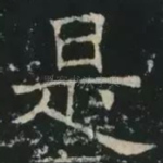 是