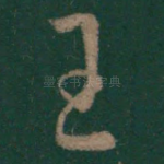 王