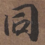 同