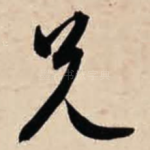 兄